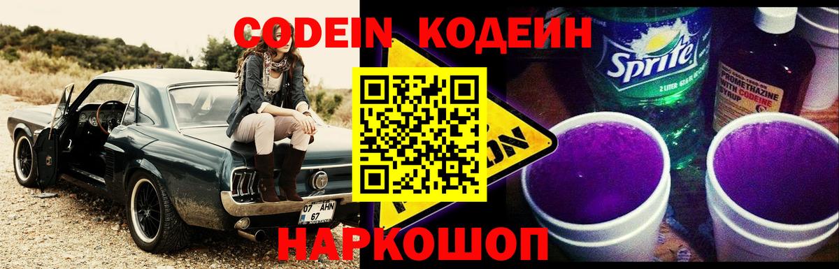 Хасавюрт  Codein Purple Drank  Вход с VPN  Кодеиновый сироп Lean напиток Lean (лин) 